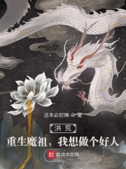 洪荒：重生魔祖，我想做个好人