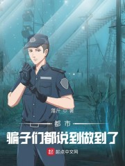 都市：骗子们都说到做到了