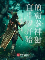 自斗罗开始的霸拳神射