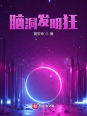 脑洞发明狂
