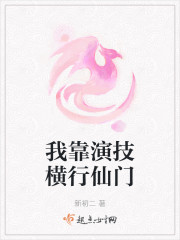 我靠演技横行仙门