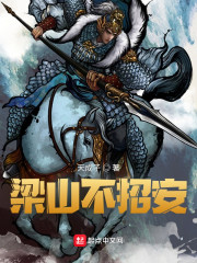 梁山不招安