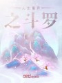 人生重开之斗罗封面图