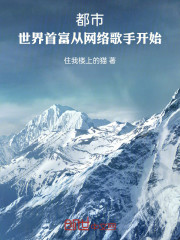 都市：世界首富，从网络歌手开始