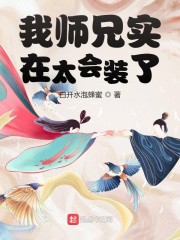 我师兄实在太会装了