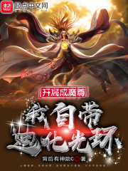 开局成魔尊，我自带迪化光环