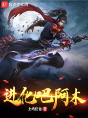 进化吧阿木
