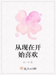 从现在开始喜欢
