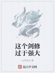 这个剑修过于强大