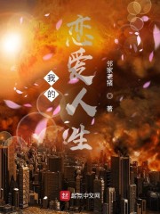 我的恋爱人生！