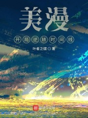 美漫：开局逆转时间线
