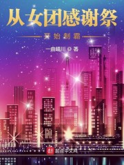 从女团感谢祭开始制霸