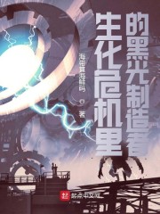 生化危机里的黑光制造者