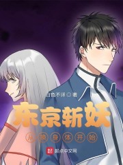 东京斩妖从换身体开始