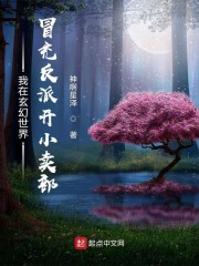 我在玄幻世界冒充反派开小卖部