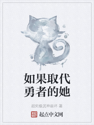 如果取代勇者的她