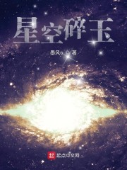 星空碎玉