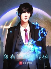 都市：我有一颗摇钱树