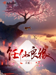 饪仙良缘