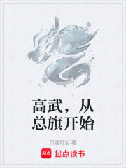 高武，从总旗开始