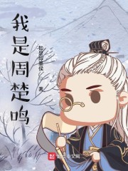 我是周楚鸣