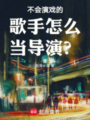 不会演戏的歌手怎么当导演？