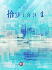 重生拾梦1994