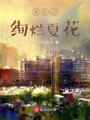 重生之绚烂夏花