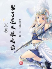 当我娶了扈三娘之后