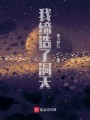 我缔造了洞天封面图