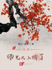 师傅师兄又上榜了