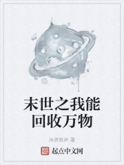 末世之我能回收万物