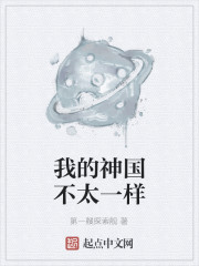 我的神国不太一样