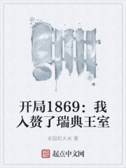 开局1869：我入赘了瑞典王室