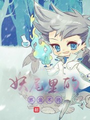 妖尾里的炼金术师