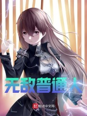 无敌普通人