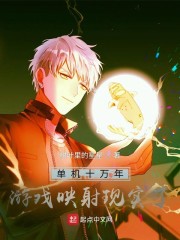 单机十万年，游戏映射现实了！