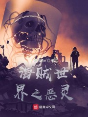 海贼世界之恶灵船长