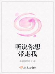 听说你想带走我