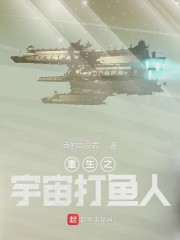 重生之宇宙打鱼人