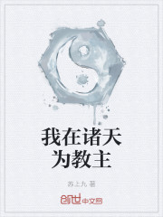 我在诸天为教主
