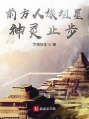 前方人族祖星，神灵止步