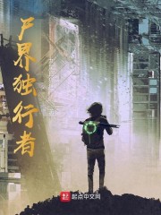 尸界独行者