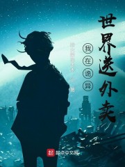 我在诡异世界送外卖