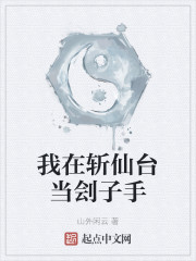 我在斩仙台当刽子手