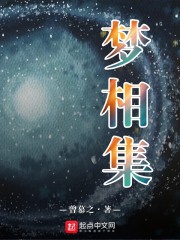 梦相集