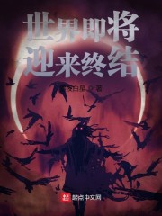 世界即将迎来终结