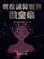 我在诡异世界做皇帝