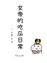 女帝的吃瓜日常