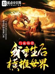 气血铸鼎，我重生后横推世界